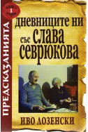 Дневниците ни със Слава Севрюкова - книга 1